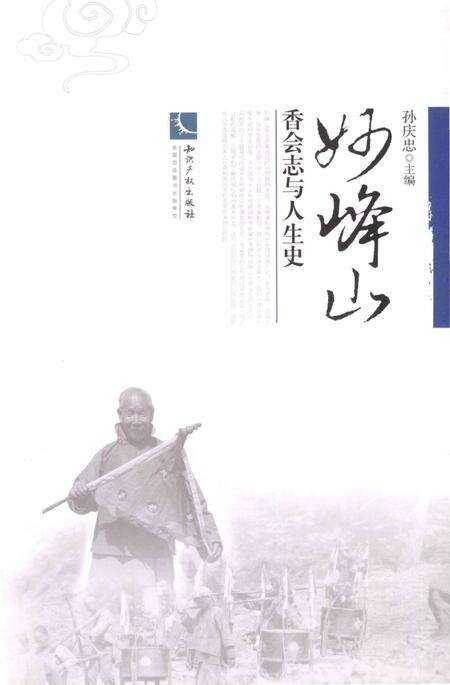 《妙峰山 香会志与人生史》.pdf电子版_其他志缩略图