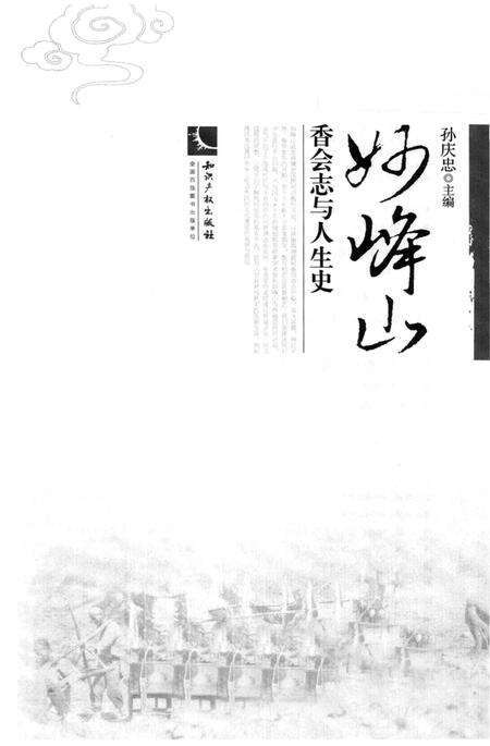 《妙峰山 香会志与人生史》.pdf电子版_其他志预览图1
