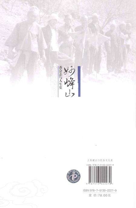 《妙峰山 香会志与人生史》.pdf电子版_其他志预览图2