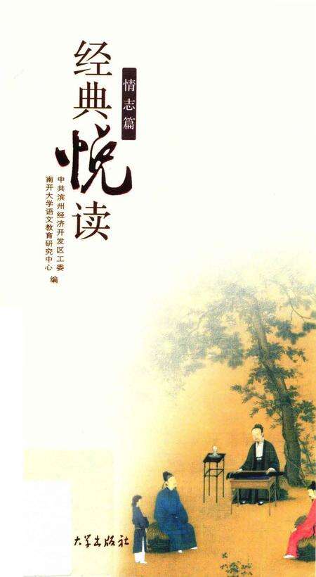 《经典悦读情志篇》.pdf电子版_其他志缩略图