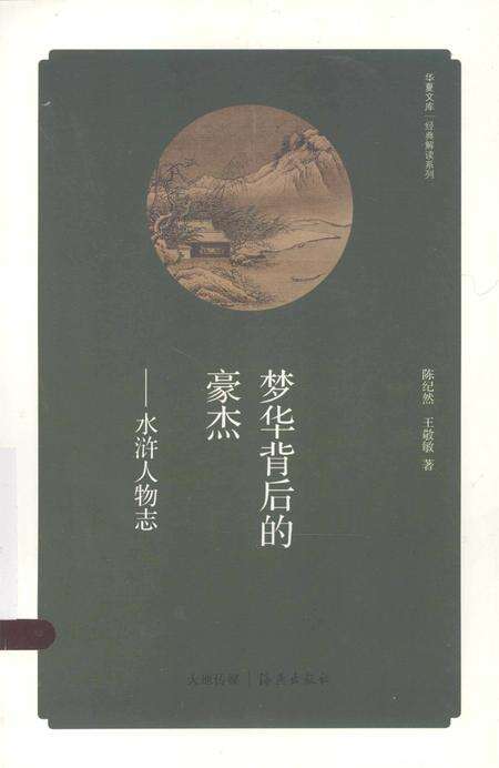 《梦华背后的豪杰 水浒人物志》.pdf电子版_其他志缩略图