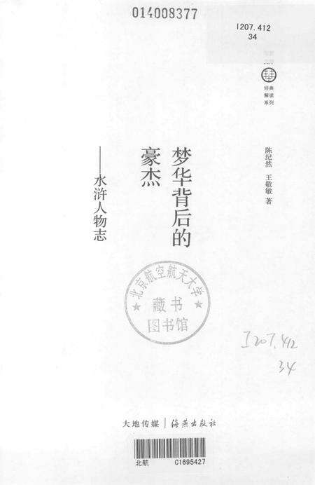 《梦华背后的豪杰 水浒人物志》.pdf电子版_其他志预览图1