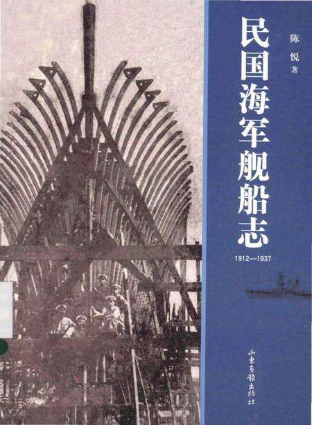 《民国海军舰船志 1912-1937》.pdf电子版_其他志缩略图
