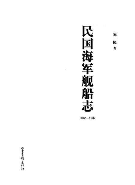 《民国海军舰船志 1912-1937》.pdf电子版_其他志预览图1