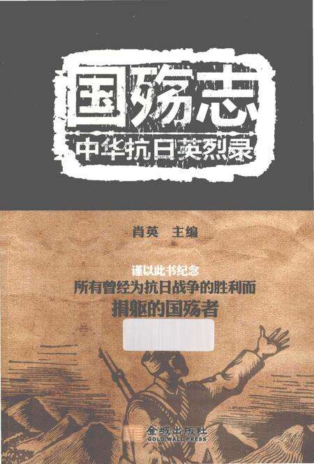 《国殇志 中华抗日英烈录》.pdf电子版_其他志缩略图