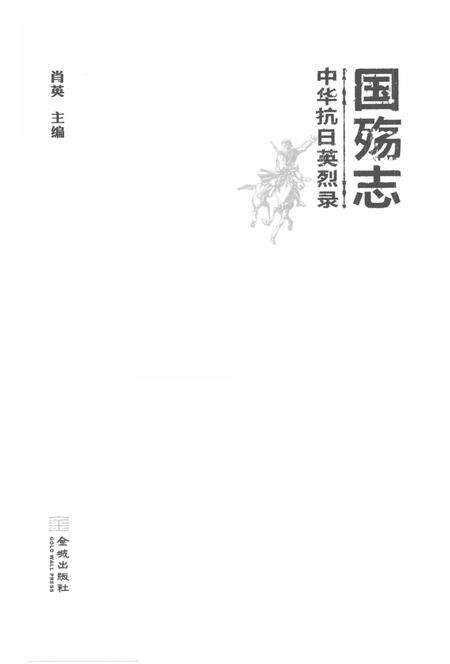 《国殇志 中华抗日英烈录》.pdf电子版_其他志预览图1