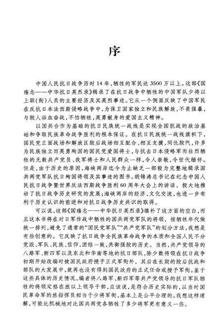 《国殇志 中华抗日英烈录》.pdf电子版_其他志预览图4