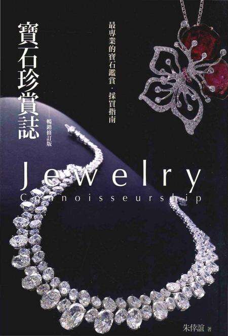 《宝石珍赏志 畅销修订版》.pdf电子版_其他志缩略图