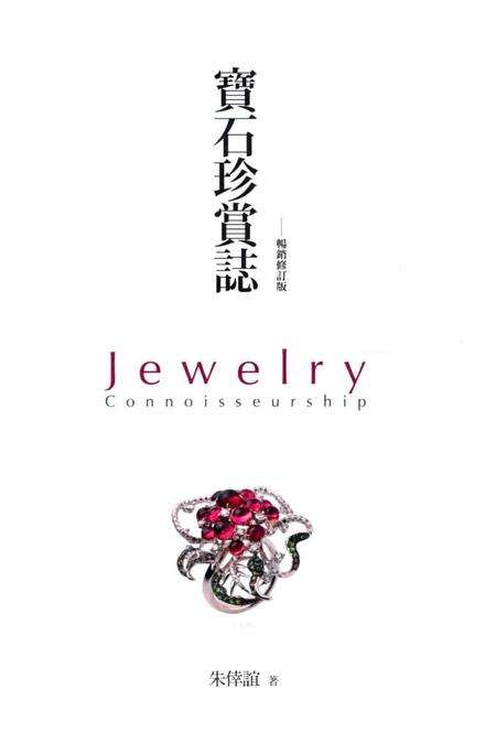 《宝石珍赏志 畅销修订版》.pdf电子版_其他志预览图3