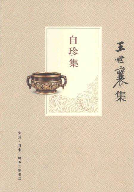 《王世襄集 俪松居长物志 自珍集》.pdf电子版_其他志缩略图
