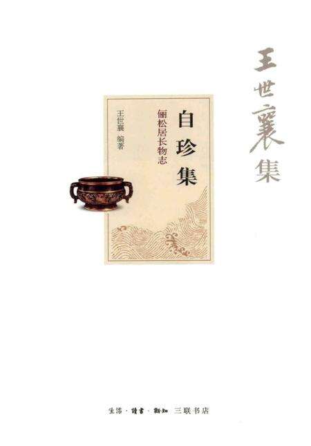 《王世襄集 俪松居长物志 自珍集》.pdf电子版_其他志预览图1