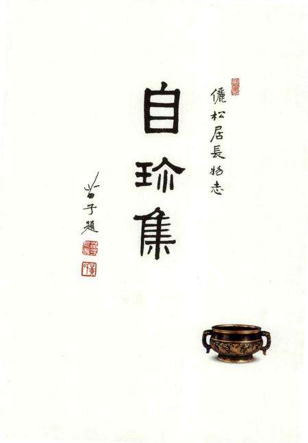 《王世襄集 俪松居长物志 自珍集》.pdf电子版_其他志预览图2