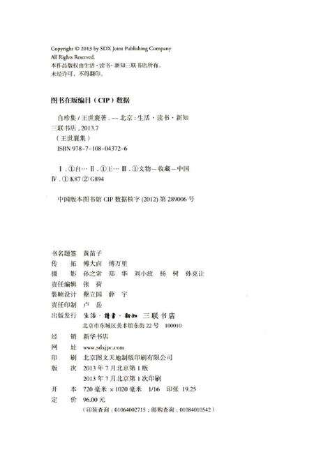 《王世襄集 俪松居长物志 自珍集》.pdf电子版_其他志预览图4