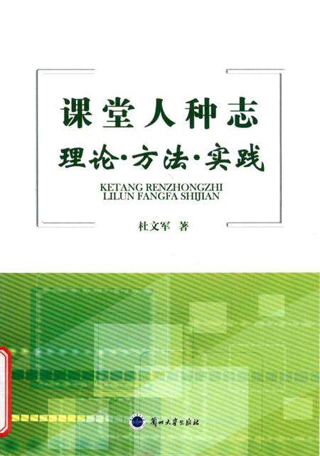 《课堂人种志 理论·方法·实践》.pdf电子版_其他志缩略图