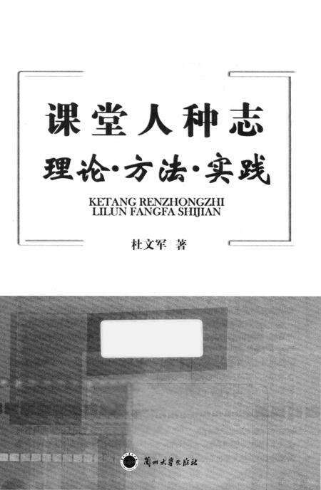 《课堂人种志 理论·方法·实践》.pdf电子版_其他志预览图1