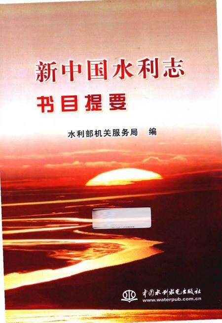 《新中国水利志书目提要》.pdf电子版_其他志缩略图