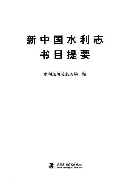 《新中国水利志书目提要》.pdf电子版_其他志预览图1