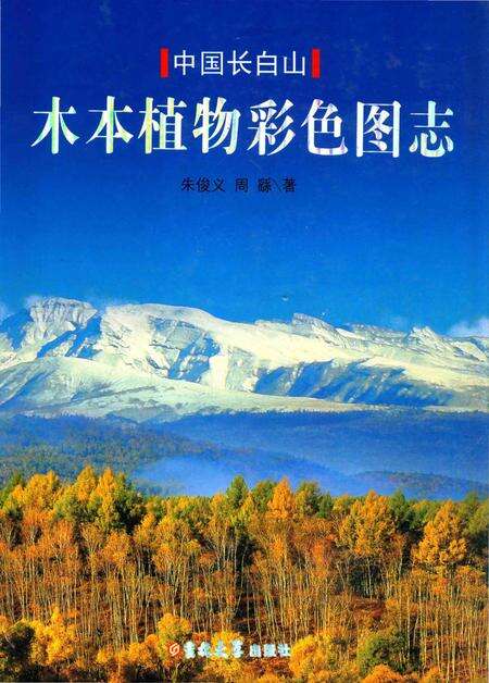 《中国长白山木本植物彩色图志》.pdf电子版_其他志缩略图