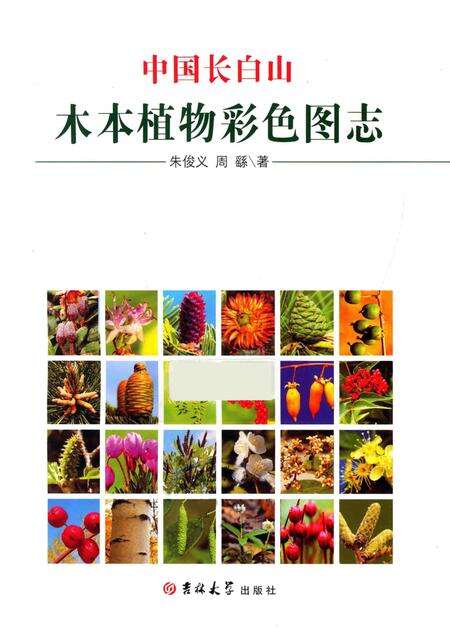 《中国长白山木本植物彩色图志》.pdf电子版_其他志预览图1