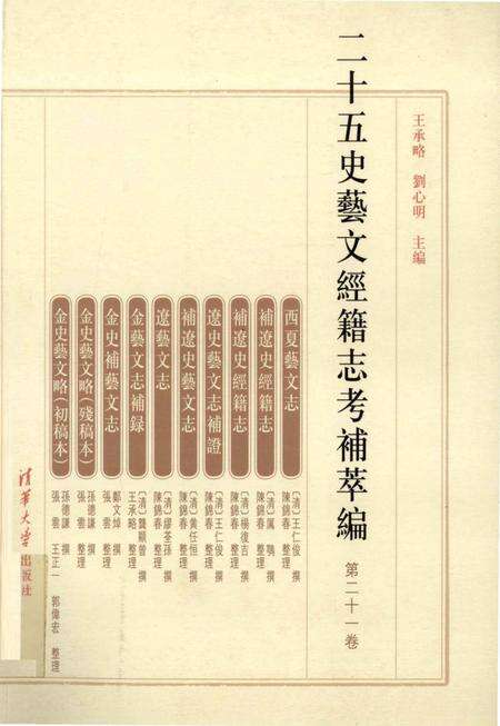 《二十五史艺文经籍志考补萃编 第21卷》.pdf电子版_其他志缩略图