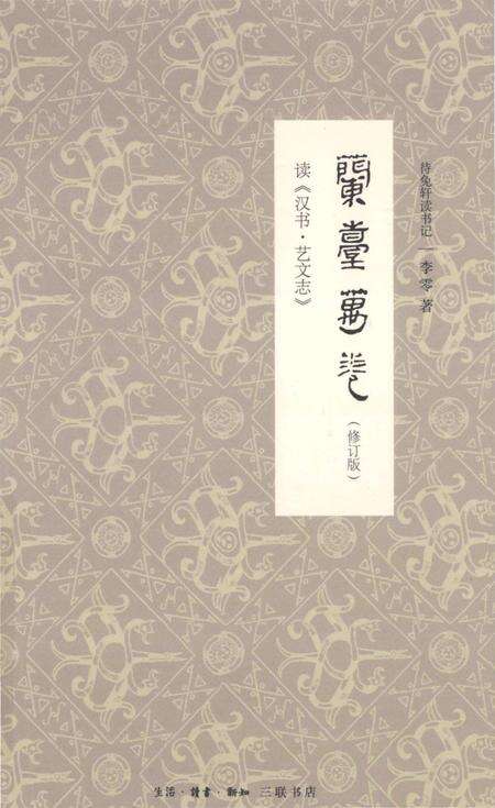《兰台万卷 修订版 读《汉书·艺文志》》.pdf电子版_其他志缩略图