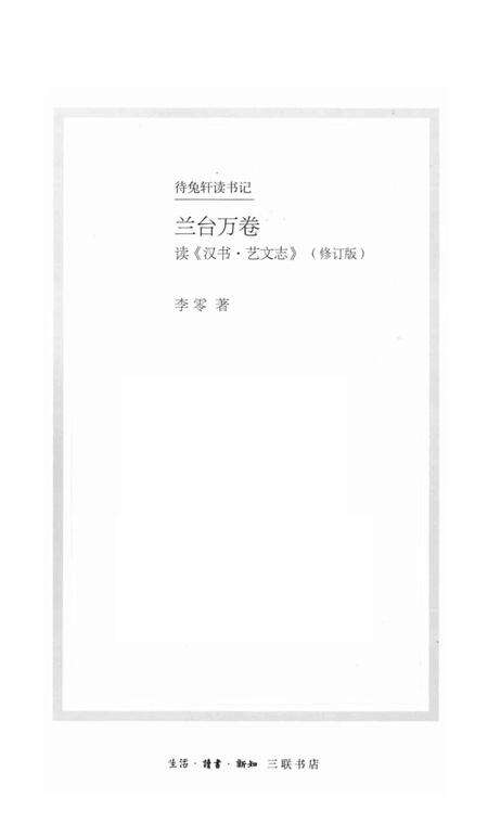 《兰台万卷 修订版 读《汉书·艺文志》》.pdf电子版_其他志预览图1