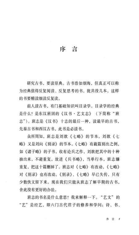 《兰台万卷 修订版 读《汉书·艺文志》》.pdf电子版_其他志预览图4