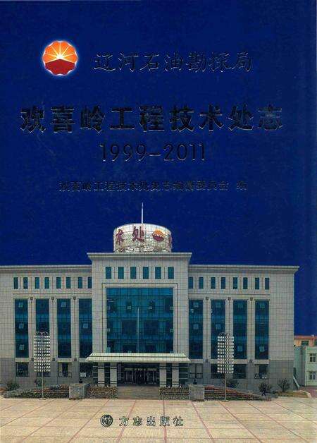 《辽河石油勘探局欢喜岭工程技术处志 1999-2011》.pdf电子版_其他志缩略图