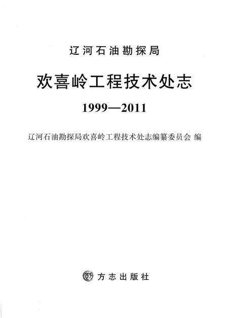 《辽河石油勘探局欢喜岭工程技术处志 1999-2011》.pdf电子版_其他志预览图1