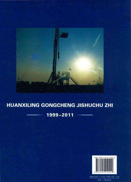 《辽河石油勘探局欢喜岭工程技术处志 1999-2011》.pdf电子版_其他志预览图2