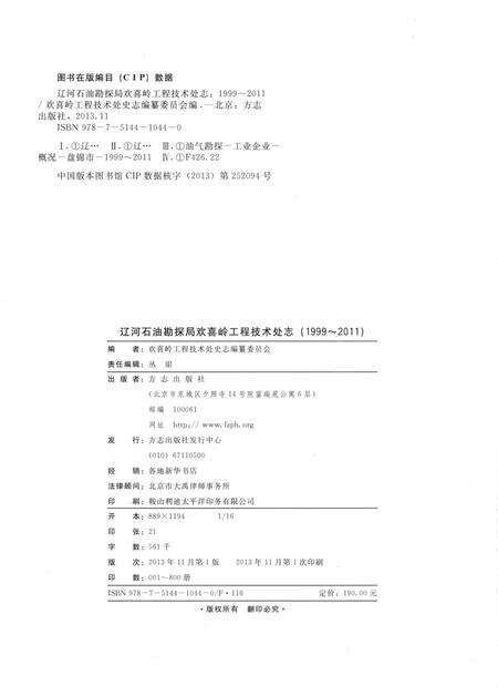 《辽河石油勘探局欢喜岭工程技术处志 1999-2011》.pdf电子版_其他志预览图3