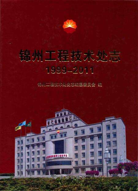 《辽河石油勘探局锦州工程技术处志 1999-2011》.pdf电子版_其他志缩略图