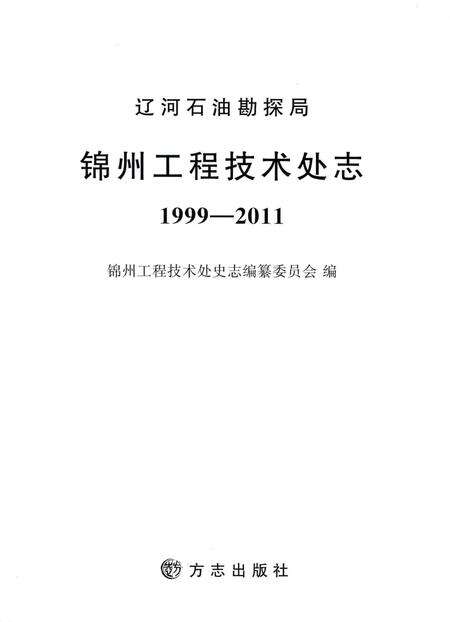 《辽河石油勘探局锦州工程技术处志 1999-2011》.pdf电子版_其他志预览图1