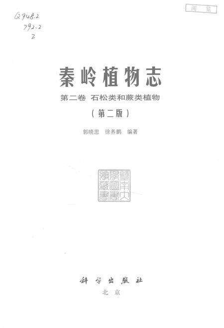 《秦岭植物志 第2卷 石松类和蕨类植物(第2版)》.pdf电子版_其他志预览图1