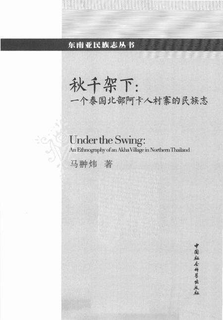 《秋千架下_一个泰国北部阿卡人村寨的民族志》.pdf电子版_其他志预览图1