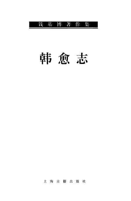 《韩愈志》.pdf电子版_其他志预览图1
