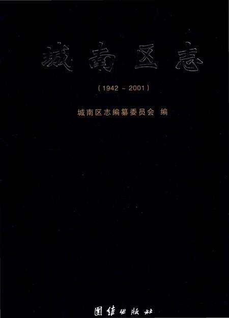 《城南区志》.pdf电子版_其他志缩略图