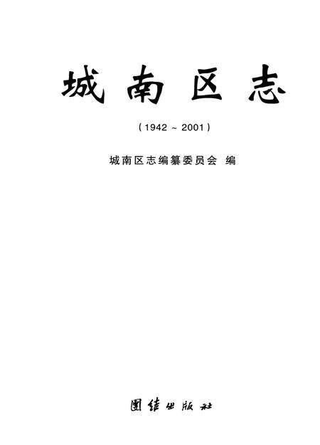 《城南区志》.pdf电子版_其他志预览图1