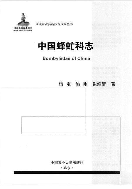 《中国蜂虻科志》.pdf电子版_其他志预览图1