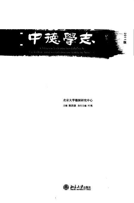 《中德学志 第3期 2011版》.pdf电子版_其他志预览图1