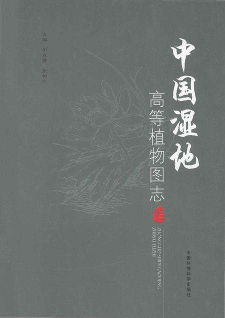 《中国湿地高等植物图志 下》.pdf电子版_其他志缩略图