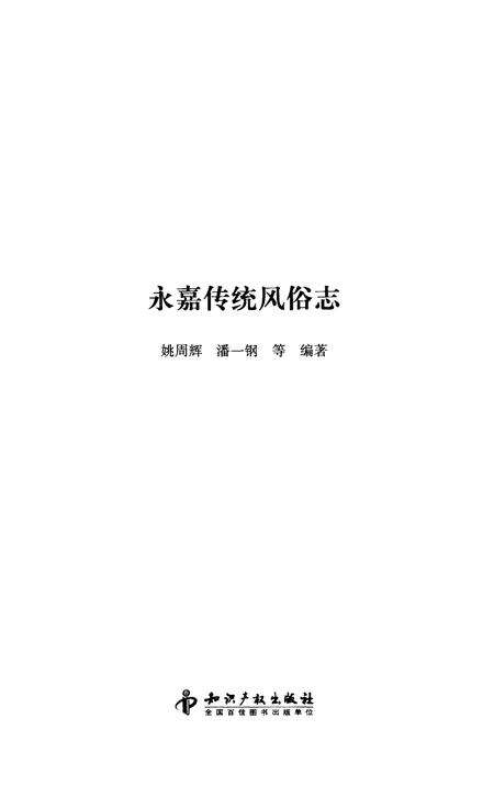 《中国民俗 永嘉传统风俗志》.pdf电子版_其他志预览图1