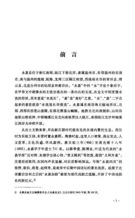 《中国民俗 永嘉传统风俗志》.pdf电子版_其他志预览图4