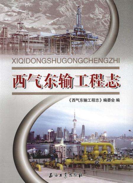 《西气东输工程志》.pdf电子版_其他志缩略图