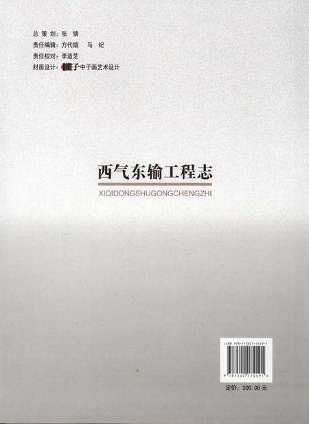 《西气东输工程志》.pdf电子版_其他志预览图1