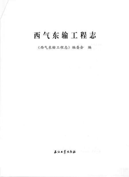 《西气东输工程志》.pdf电子版_其他志预览图2