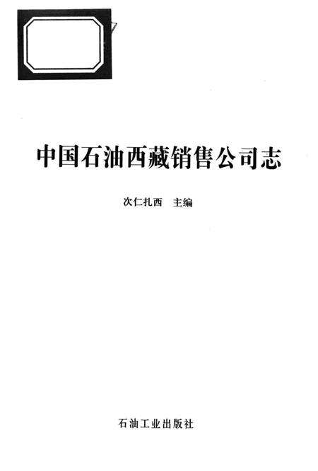 《中国石油西藏销售公司志》.pdf电子版_其他志预览图1