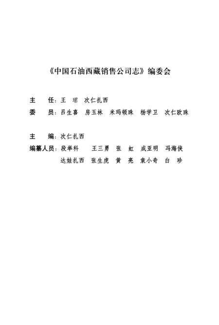 《中国石油西藏销售公司志》.pdf电子版_其他志预览图4