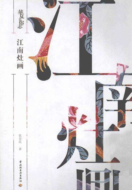 《华夏民俗志 江南灶画》.pdf电子版_其他志缩略图