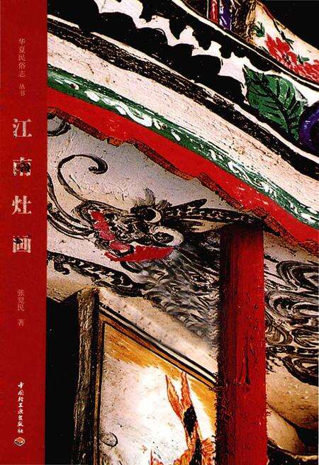 《华夏民俗志 江南灶画》.pdf电子版_其他志预览图1